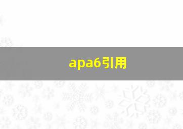 apa6引用