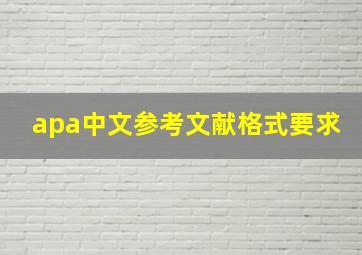 apa中文参考文献格式要求