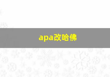 apa改哈佛