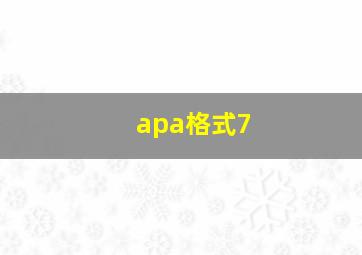 apa格式7