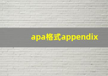 apa格式appendix