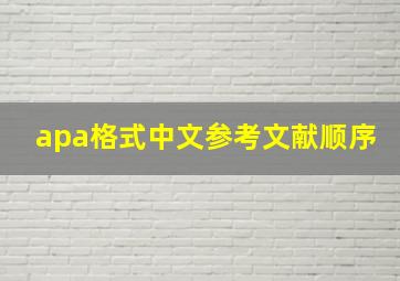 apa格式中文参考文献顺序