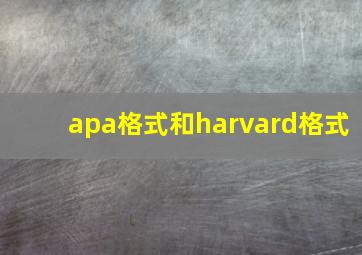 apa格式和harvard格式