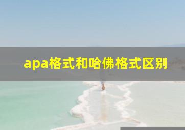 apa格式和哈佛格式区别