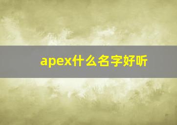 apex什么名字好听