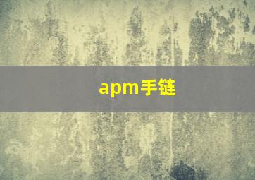 apm手链