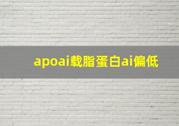 apoai载脂蛋白ai偏低