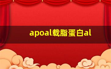 apoal载脂蛋白al