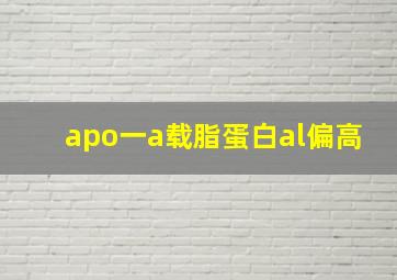 apo一a载脂蛋白al偏高