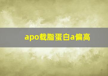 apo载脂蛋白a偏高