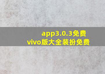 app3.0.3免费vivo版大全装扮免费