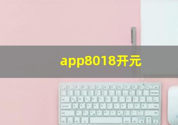 app8018开元