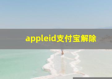 appleid支付宝解除