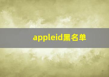 appleid黑名单