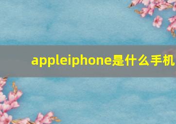 appleiphone是什么手机