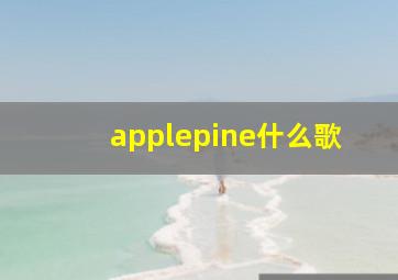 applepine什么歌