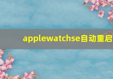 applewatchse自动重启