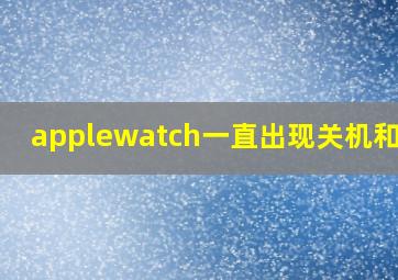 applewatch一直出现关机和sos