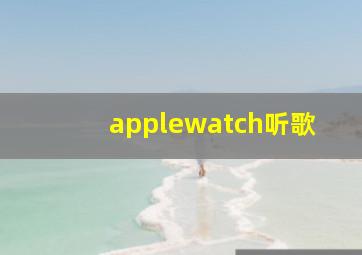 applewatch听歌