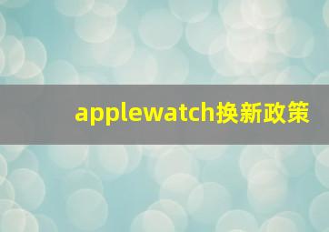 applewatch换新政策