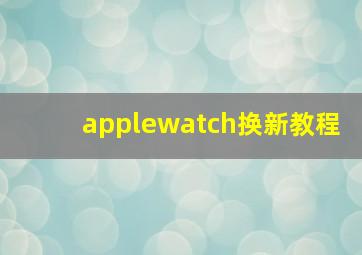 applewatch换新教程