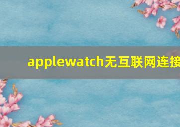 applewatch无互联网连接