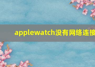 applewatch没有网络连接