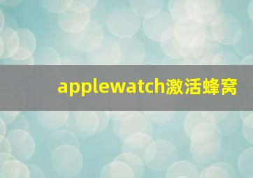 applewatch激活蜂窝