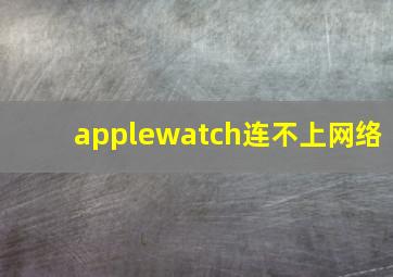 applewatch连不上网络