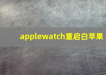 applewatch重启白苹果