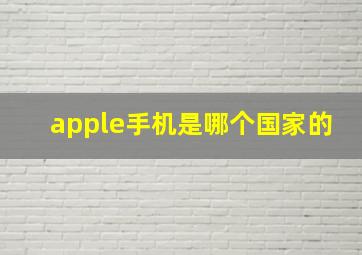 apple手机是哪个国家的