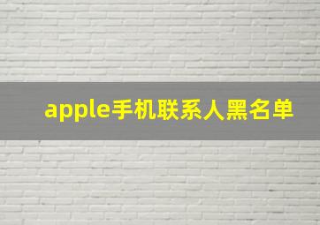 apple手机联系人黑名单