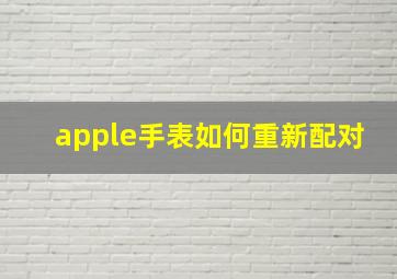 apple手表如何重新配对