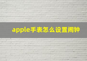 apple手表怎么设置闹钟