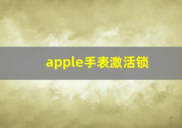 apple手表激活锁