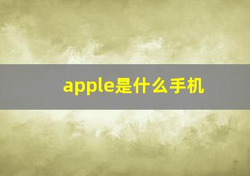 apple是什么手机