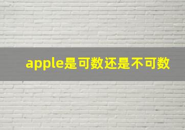 apple是可数还是不可数