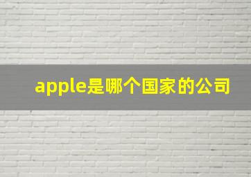 apple是哪个国家的公司