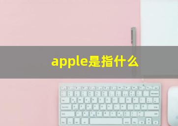 apple是指什么