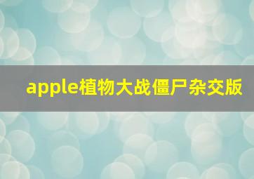 apple植物大战僵尸杂交版