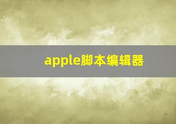 apple脚本编辑器