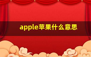 apple苹果什么意思