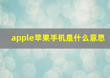 apple苹果手机是什么意思