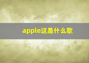 apple这是什么歌