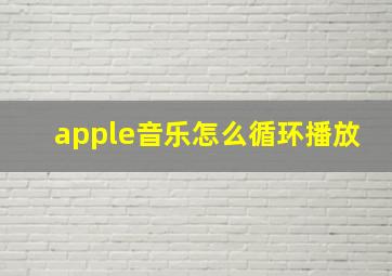 apple音乐怎么循环播放