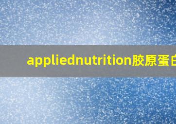 appliednutrition胶原蛋白