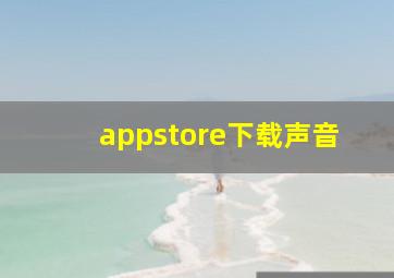 appstore下载声音