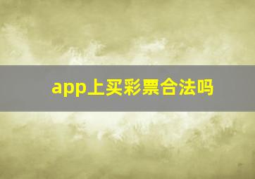 app上买彩票合法吗