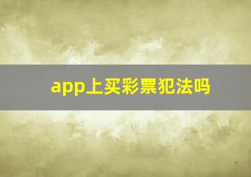 app上买彩票犯法吗