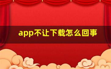 app不让下载怎么回事